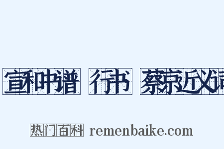 宣和书谱·行书·蔡京近义词是什么意思的图片